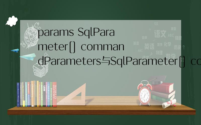 params SqlParameter[] commandParameters与SqlParameter[] comma