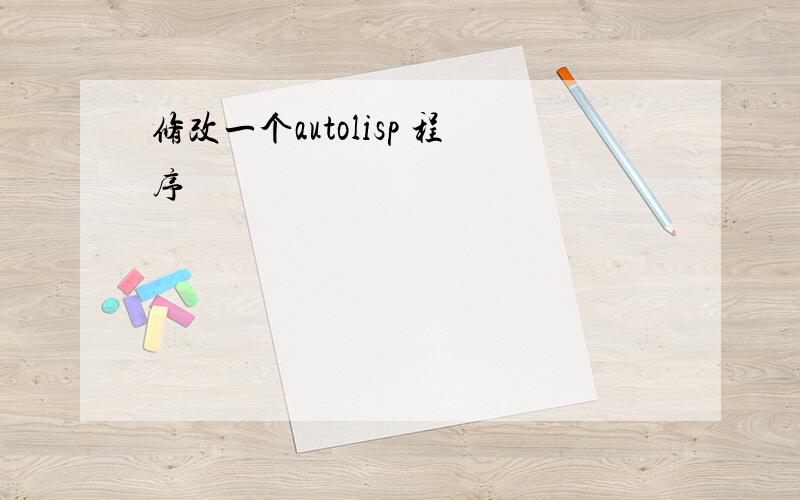 修改一个autolisp 程序