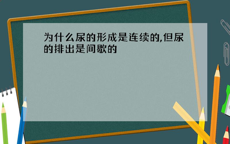 为什么尿的形成是连续的,但尿的排出是间歇的