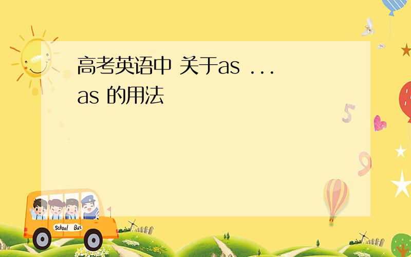 高考英语中 关于as ...as 的用法