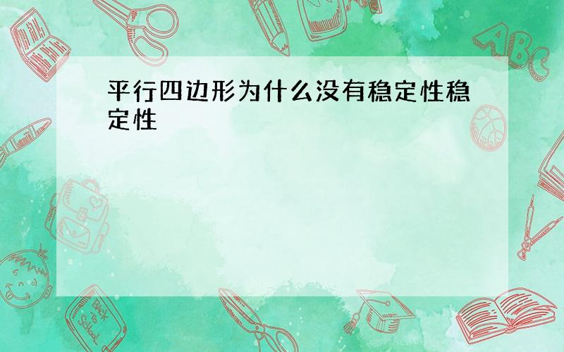 平行四边形为什么没有稳定性稳定性