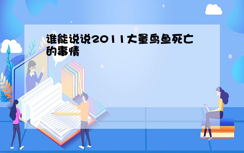 谁能说说2011大量鸟鱼死亡的事情