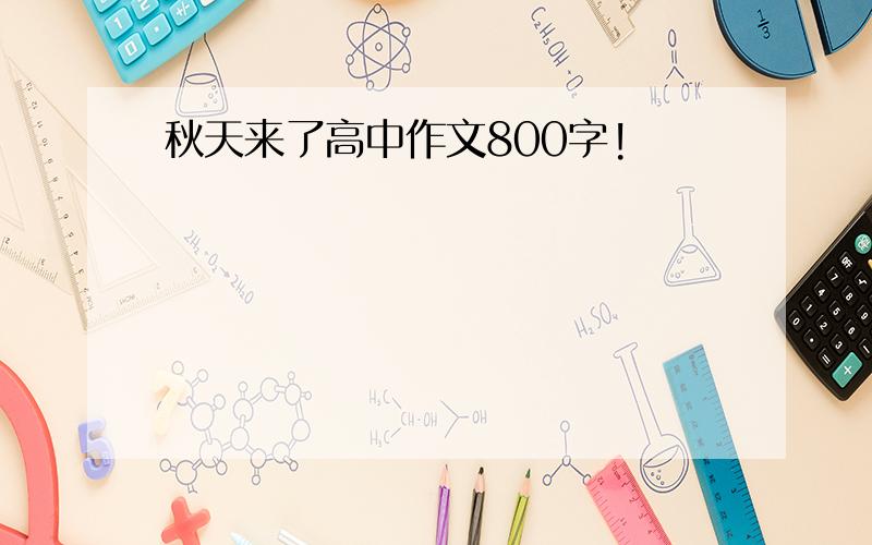 秋天来了高中作文800字!