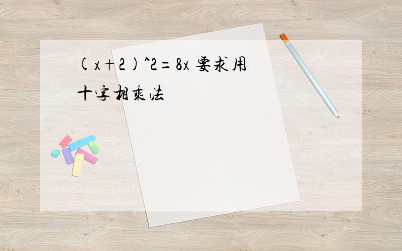 (x+2)^2=8x 要求用十字相乘法