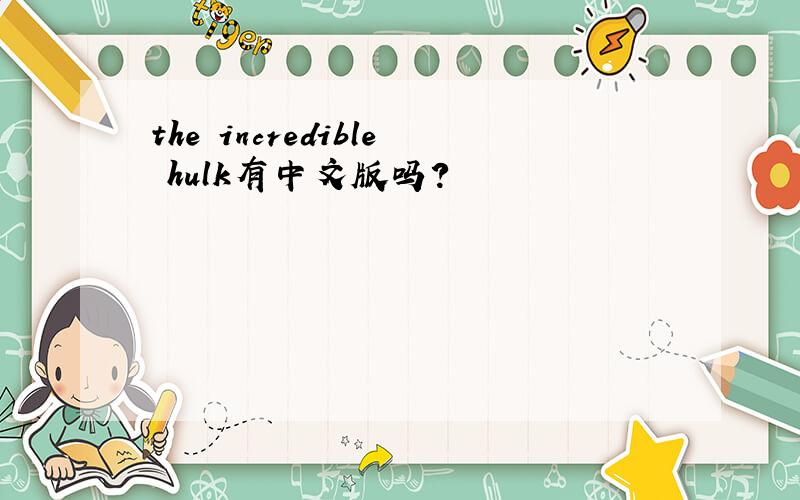 the incredible hulk有中文版吗?