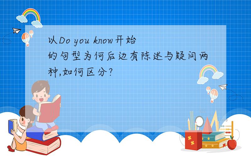 以Do you know开始的句型为何后边有陈述与疑问两种,如何区分?