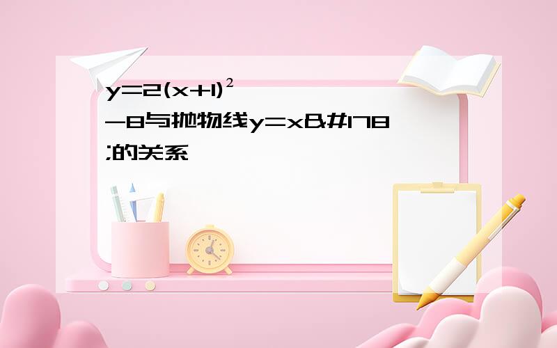 y=2(x+1)²-8与抛物线y=x²的关系