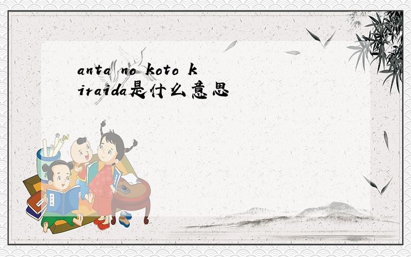 anta no koto kiraida是什么意思