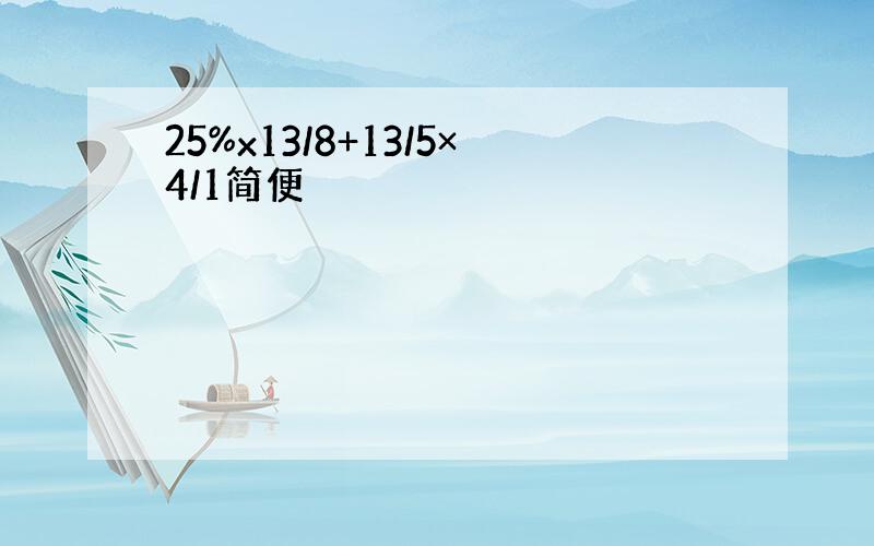 25%x13/8+13/5×4/1简便