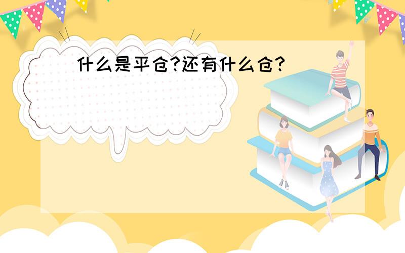 什么是平仓?还有什么仓?