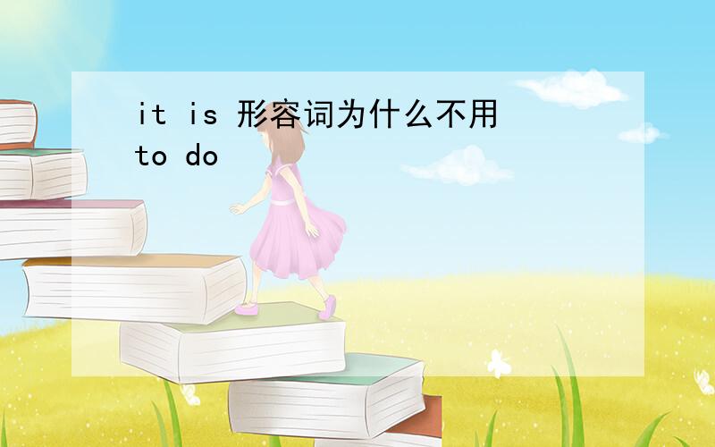 it is 形容词为什么不用to do