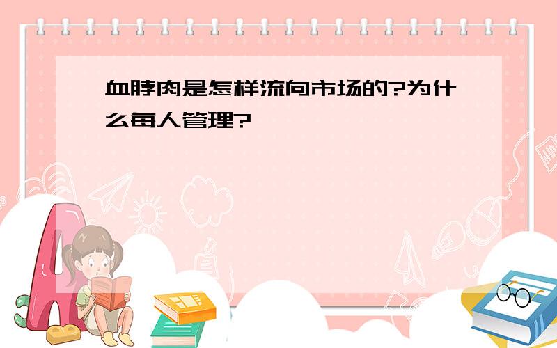 血脖肉是怎样流向市场的?为什么每人管理?