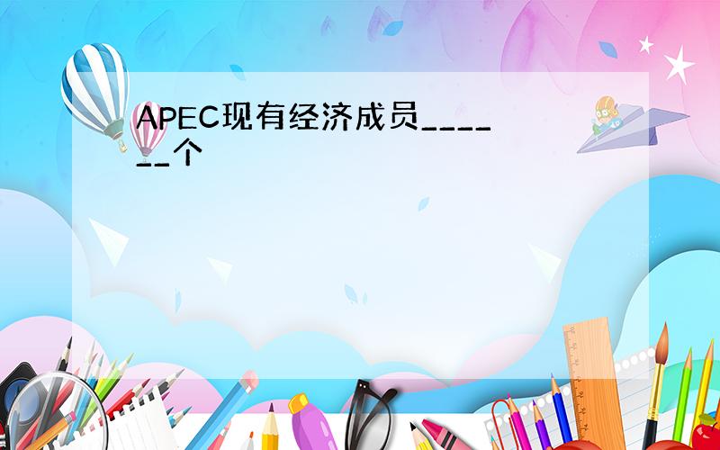 APEC现有经济成员______个