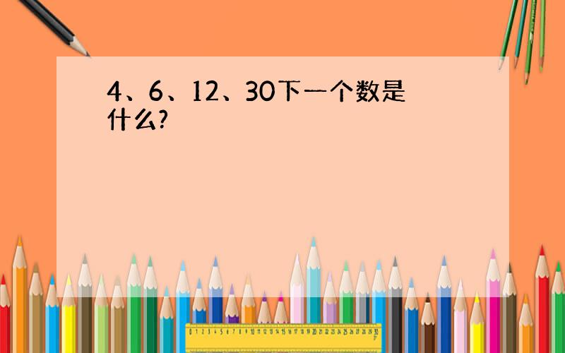 4、6、12、30下一个数是什么?