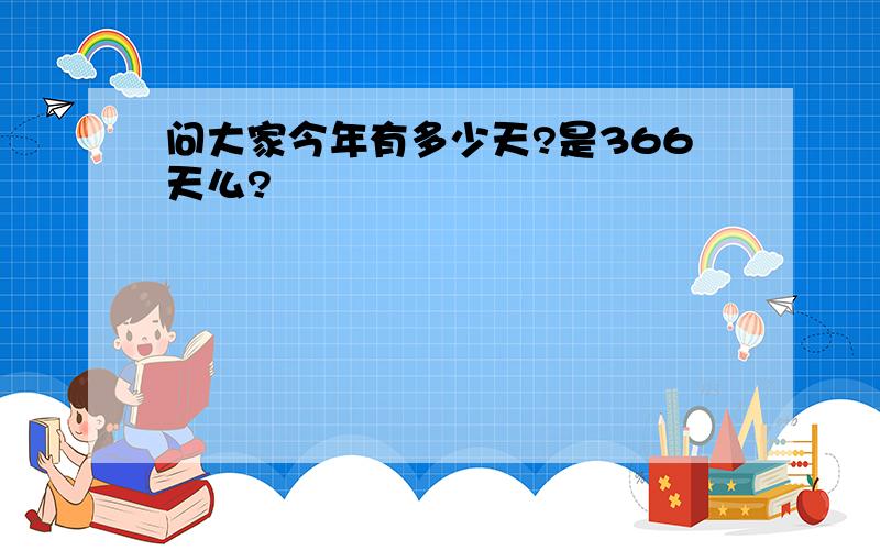 问大家今年有多少天?是366天么?