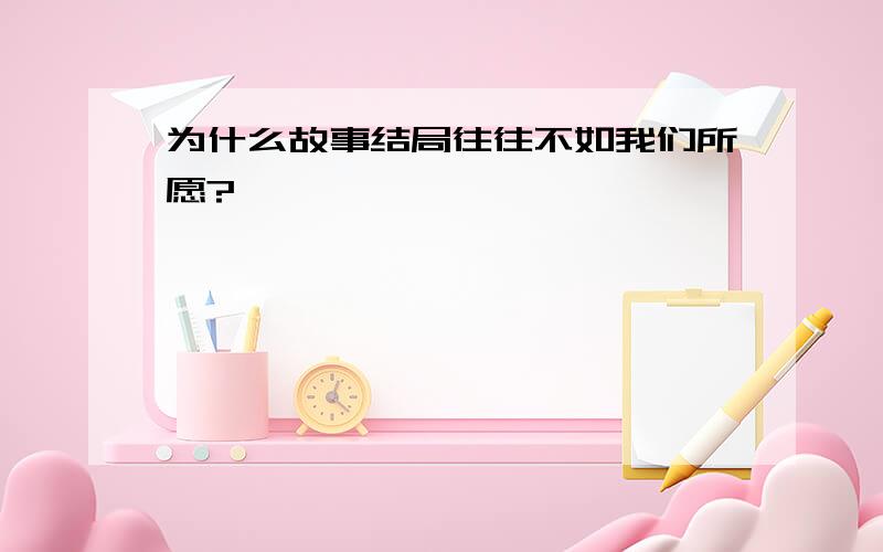 为什么故事结局往往不如我们所愿?