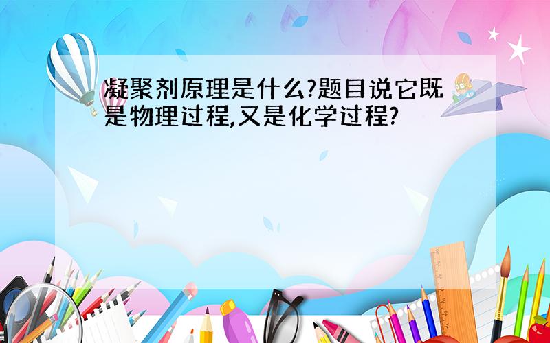 凝聚剂原理是什么?题目说它既是物理过程,又是化学过程?