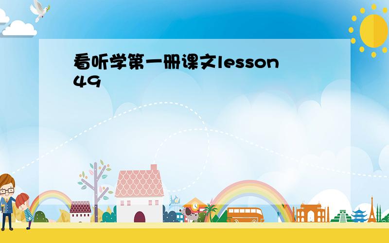 看听学第一册课文lesson49