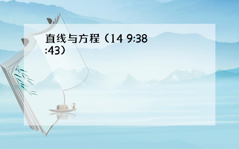 直线与方程 (14 9:38:43)