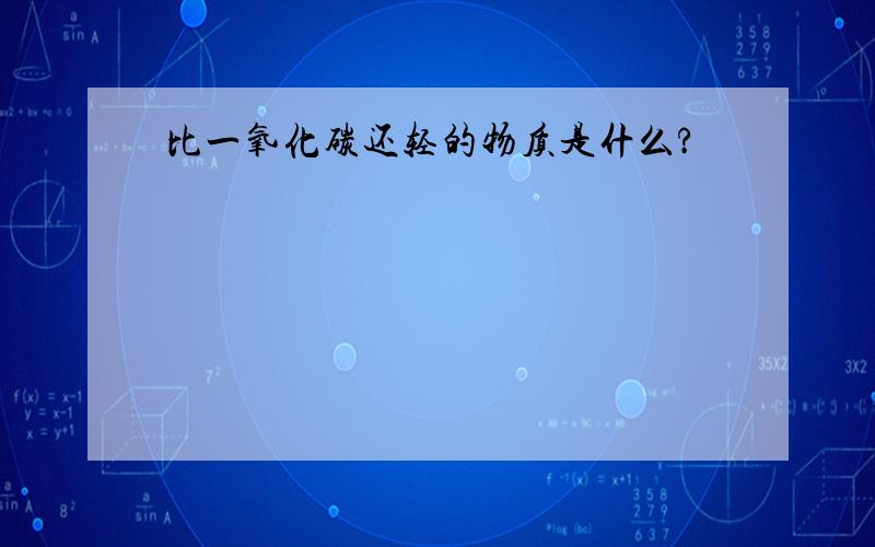 比一氧化碳还轻的物质是什么?