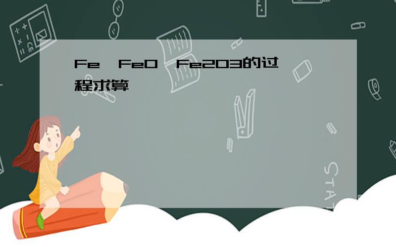 Fe、FeO、Fe2O3的过程求算