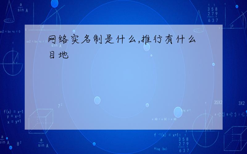 网络实名制是什么,推行有什么目地