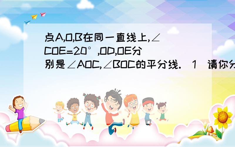 点A,O,B在同一直线上,∠COE=20°,OD,OE分别是∠AOC,∠BOC的平分线.(1)请你分别计算∠COB与∠C