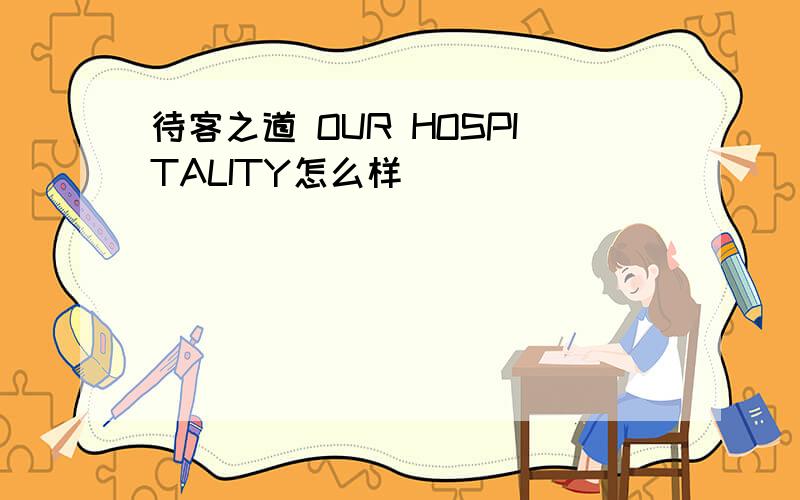 待客之道 OUR HOSPITALITY怎么样