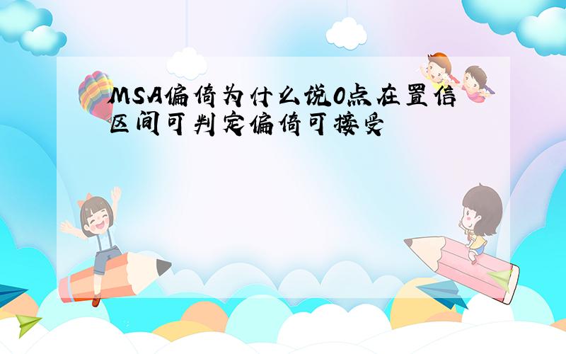 MSA偏倚为什么说0点在置信区间可判定偏倚可接受