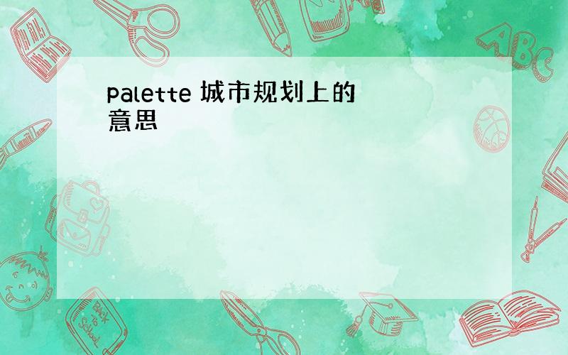 palette 城市规划上的意思