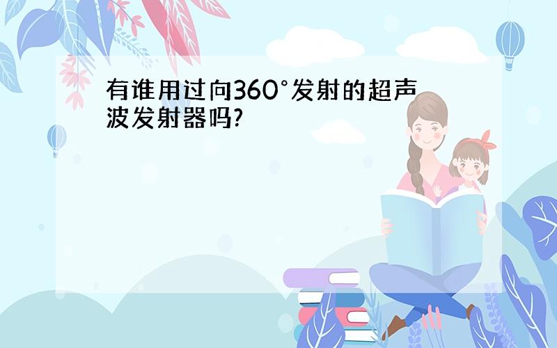 有谁用过向360°发射的超声波发射器吗?