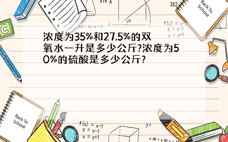 浓度为35%和27.5%的双氧水一升是多少公斤?浓度为50%的硫酸是多少公斤?