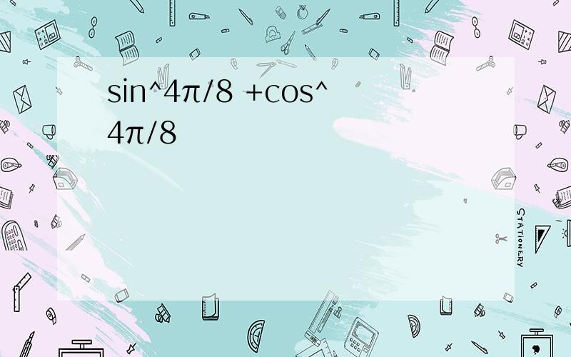 sin^4π/8 +cos^4π/8