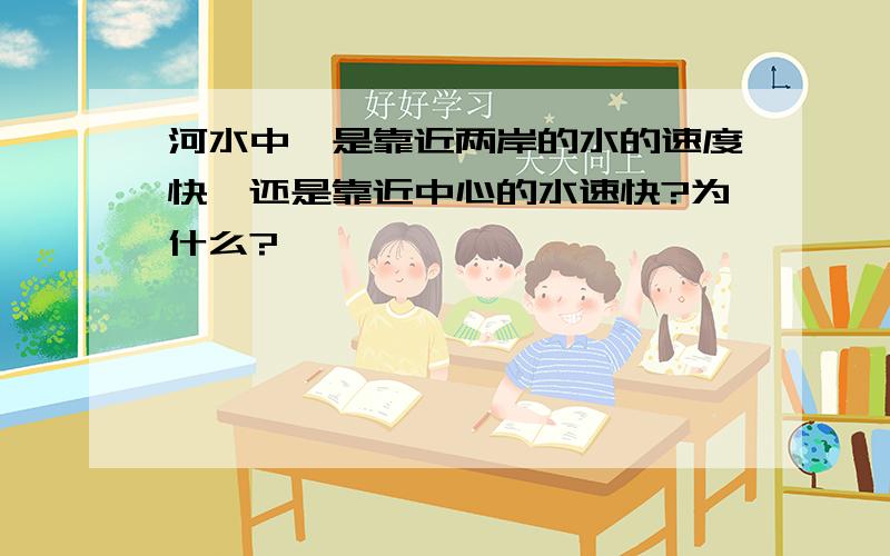 河水中,是靠近两岸的水的速度快,还是靠近中心的水速快?为什么?