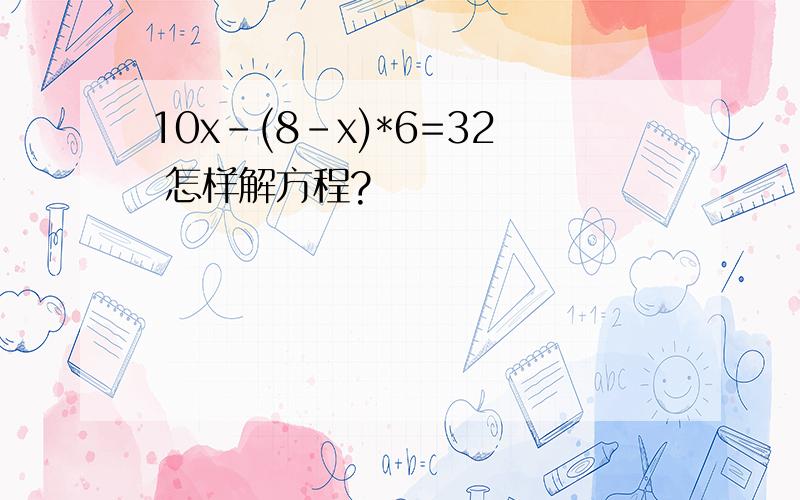 10x-(8-x)*6=32 怎样解方程?