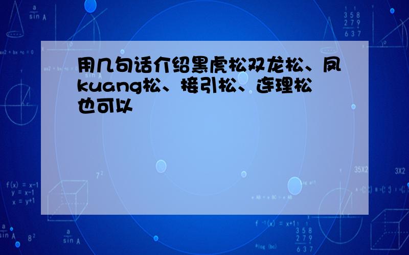 用几句话介绍黑虎松双龙松、凤kuang松、接引松、连理松也可以