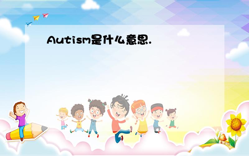 Autism是什么意思.