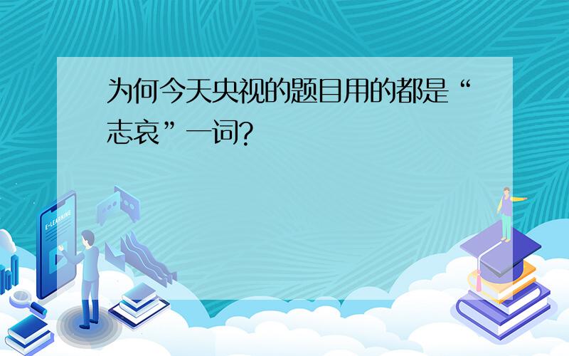 为何今天央视的题目用的都是“志哀”一词?