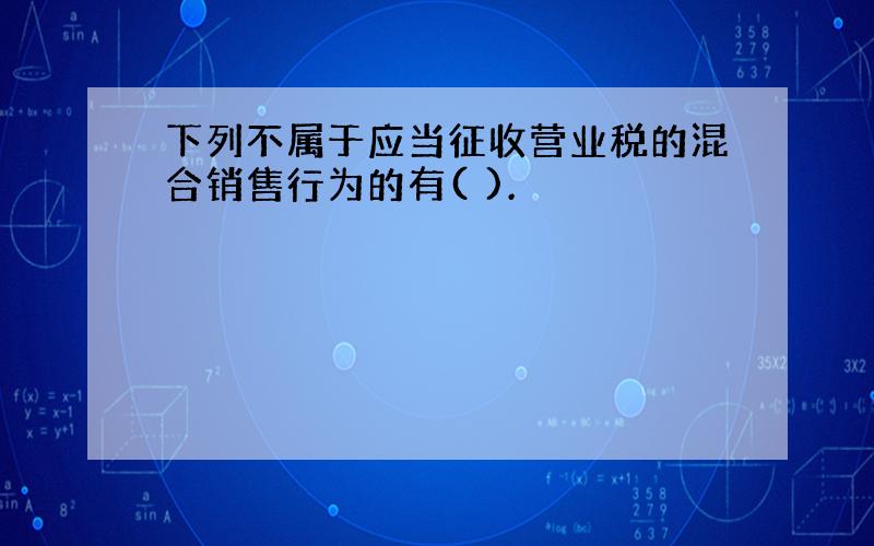 下列不属于应当征收营业税的混合销售行为的有( ).