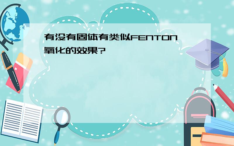 有没有固体有类似FENTON氧化的效果?