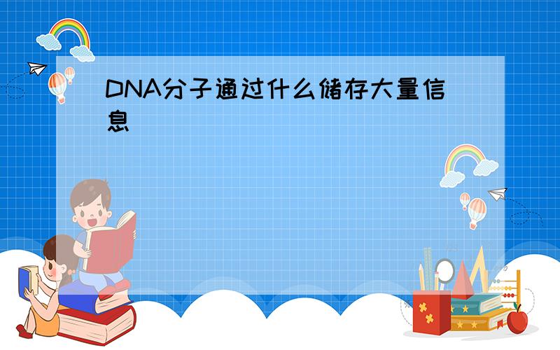 DNA分子通过什么储存大量信息