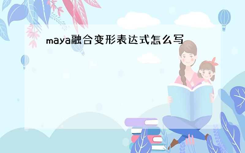 maya融合变形表达式怎么写