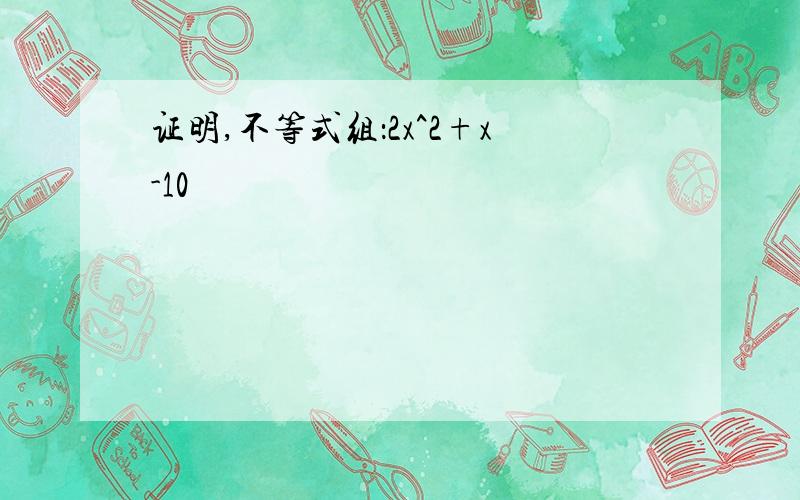 证明,不等式组：2x^2+x-10