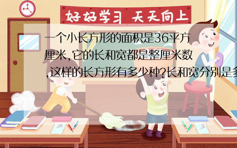 一个小长方形的面积是36平方厘米,它的长和宽都是整厘米数,这样的长方形有多少种?长和宽分别是多少厘米?