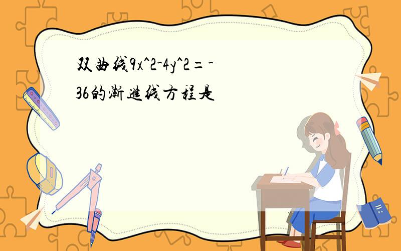 双曲线9x^2-4y^2=-36的渐进线方程是