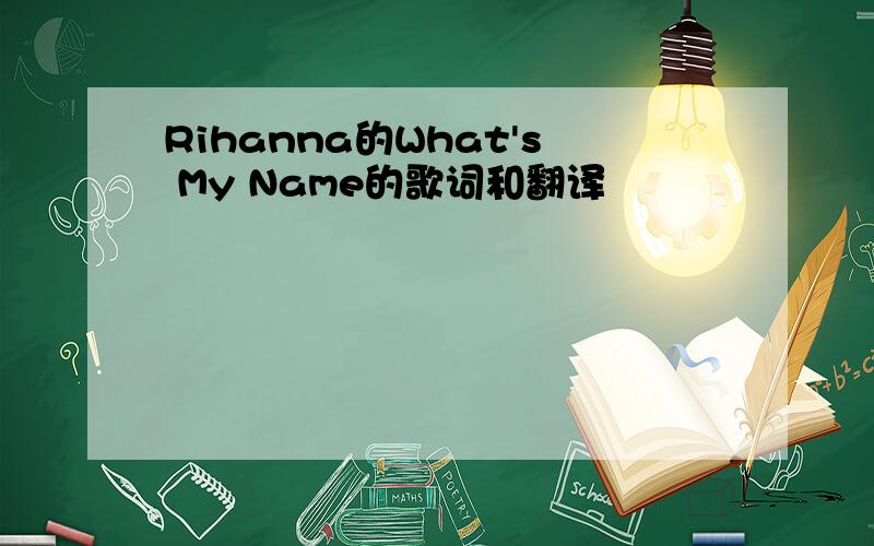 Rihanna的What's My Name的歌词和翻译