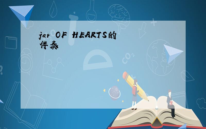 jar OF HEARTS的伴奏