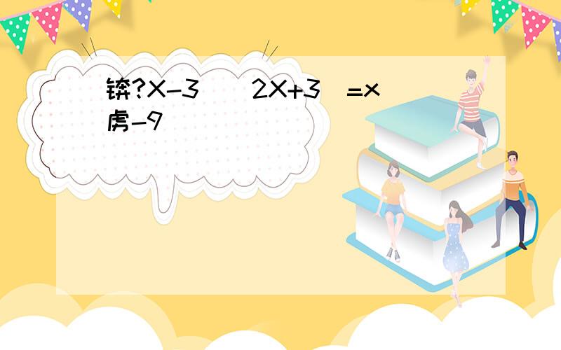 锛?X-3)(2X+3)=x虏-9