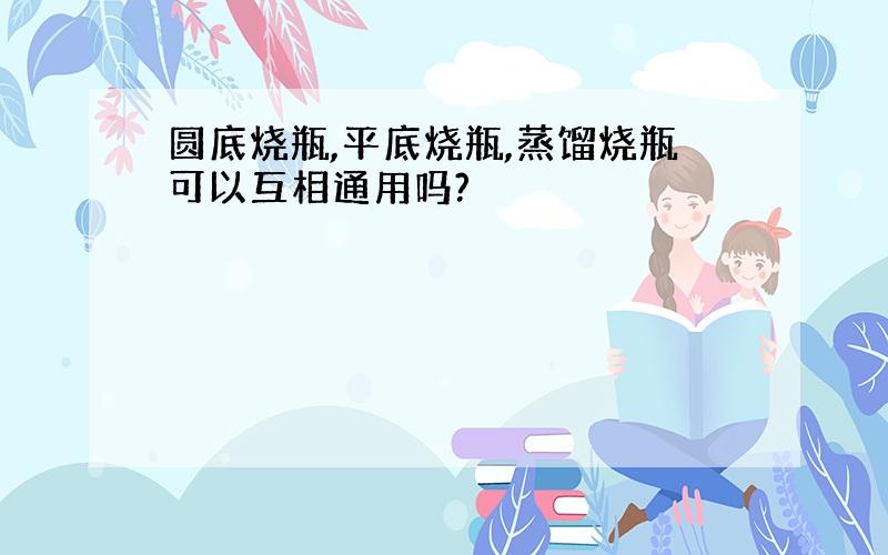 圆底烧瓶,平底烧瓶,蒸馏烧瓶可以互相通用吗?