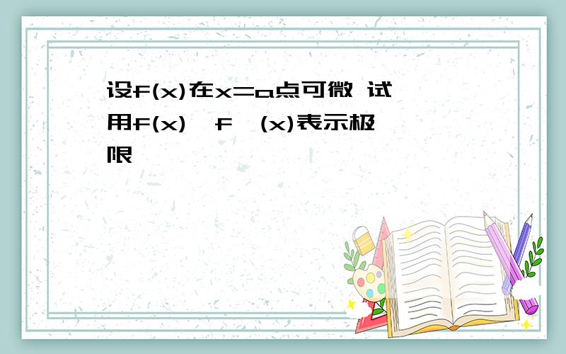 设f(x)在x=a点可微 试用f(x),f'(x)表示极限